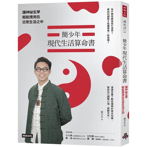 簡少年現代生活算命書